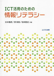 ICT活用のための情報リテラシー/杉本雅彦/郭潔蓉/岩崎智史【1000円以上送料無料】