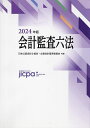 会計監査六法 2024年版/日本公認会計士協会/企業会計基準委員会【1000円以上送料無料】