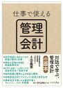 仕事で使える管理会計/土田義憲【1000円以上送料無料】