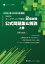 内閣府認定マーケティング検定2級試験公式問題集&解説 2024年-2025年度版上巻／河野安彦【1000円以上送料無料】