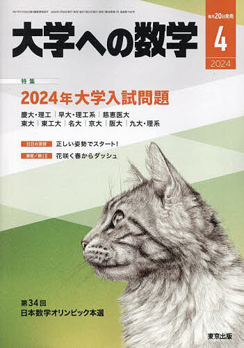 大学への数学 2024年4月号【雑誌】【1000円以上送料無料】