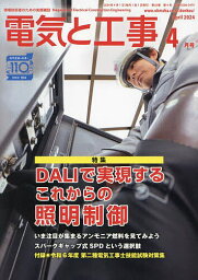 電気と工事 2024年4月号【雑誌】【1000円以上送料無料】