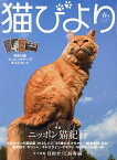 猫びより 2024年4月号【雑誌】【1000円以上送料無料】