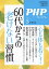 60代からの老けない習慣 2024年5月号 【PHP増刊】【雑誌】【1000円以上送料無料】