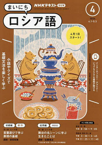 NHKラジオ まいにちロシア語 2024年4月号【雑誌】【1000円以上送料無料】