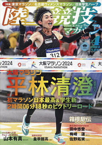 陸上競技マガジン 2024年4月号【雑誌】【1000円以上送料無料】