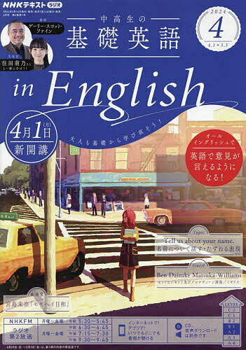 NHKラジオ中高生の基礎英語inEng 2024年4月号【雑誌】【1000円以上送料無料】