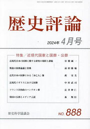 歴史評論 2024年4月号【雑誌】【1000円以上送料無料】