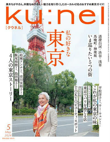 ku:nel(クウネル) 2024年5月号