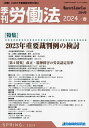 季刊労働法 2024年4月号【雑誌】【1000円以上送料無料】