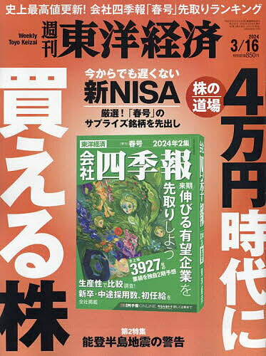 週刊東洋経済 2024年 3/16号 [雑誌]