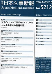 日本医事新報 2024年3月16日号【雑誌】【1000円以上送料無料】