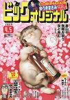 ビッグコミックオリジナル 2024年4月5日号【雑誌】【1000円以上送料無料】