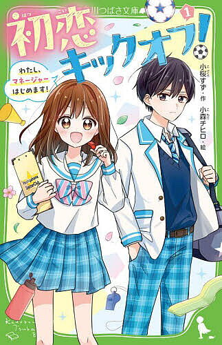 【送料無料】初恋キックオフ! わたし、マネージャーはじめます! 1／小桜すず／小森チヒロ