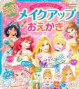 なんどもあそべる!メイクアップおえかきディズニープリンセス/講談社【1000円以上送料無料】