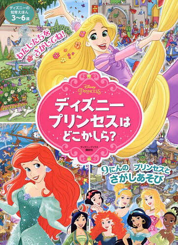 【送料無料】ディズニープリンセスはどころかしら?／講談社