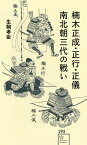 楠木正成・正行・正儀南北朝三代の戦い／生駒孝臣【1000円以上送料無料】