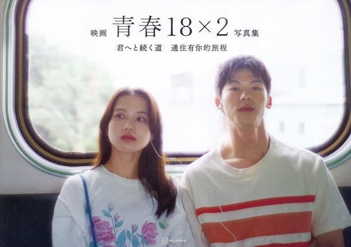 映画青春18×2君へと続く道写真集／「青春18×2」FilmPartners【1000円以上送料無料】