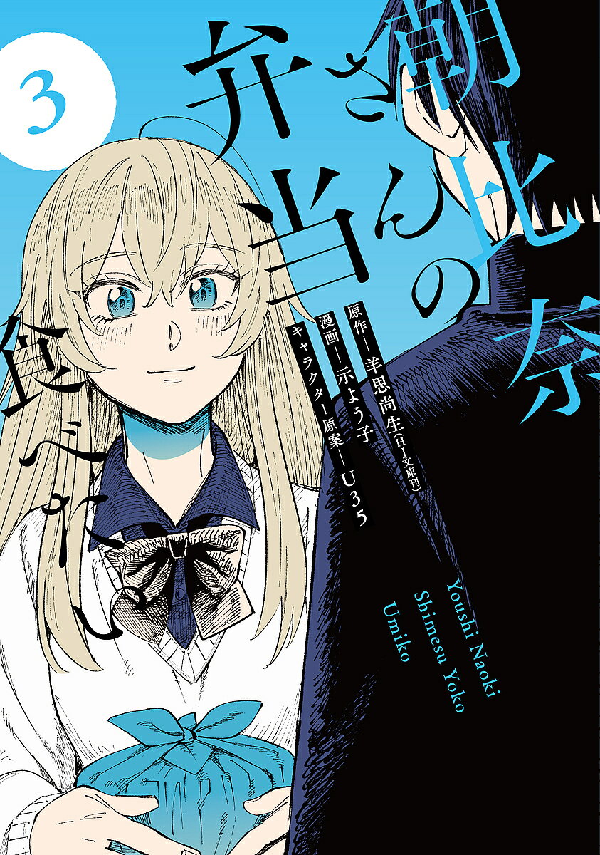 【送料無料】朝比奈さんの弁当食べたい 3／羊思尚生／示よう子