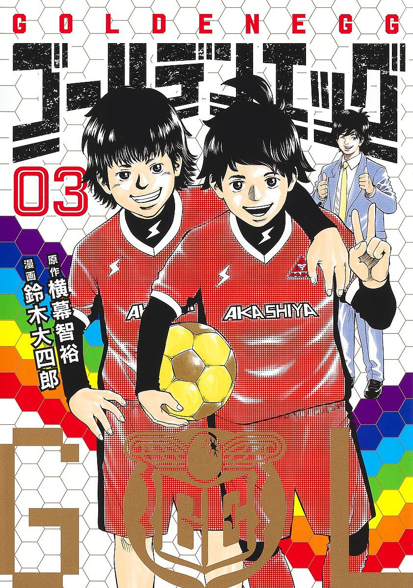 Hope C - 【送料無料】ゴールデンエッグ 03／横幕智裕／鈴木大四郎／柄澤俊介