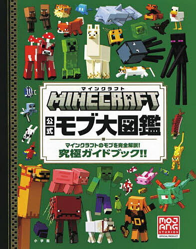 MINECRAFT公式モブ大図鑑 マインクラフトのモブを完全解説!究極ガイドブック!!／Entalize【1000円以上送料無料】