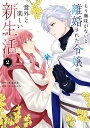 もう興味がないと離婚された令嬢の意外と楽しい新生活 2/和泉杏花/さびのぶち【1000円以上送料無料】