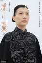 著者吉田恵里香(作) 豊田美加(ノベライズ)出版社NHK出版発売日2024年03月ISBN9784140057438ページ数286Pキーワードとらにつばさ1 トラニツバサ1 よしだ えりか とよだ みか ヨシダ エリカ トヨダ ミカ9784140057438内容紹介日本で初めて女性弁護士となった人物の実話に基づくリーガルエンターテインメント＜あらすじ＞昭和のはじめ、日本初の女性専門に法律を教える学校ができます。そこへ集ったのは、当時の日本のどこにも収まれない、あふれ出す何かを抱えた女性たちでした。この物語の主人公・猪爪寅子（いのつめ ともこ）も、そんな収まれない女性。周囲から“魔女部”と陰口をたたかれた女性だけの学び舎で、彼女たちは自らの道を切り開くため法律を学んでいきます。昭和13年（1938）、卒業生から日本初の女性弁護士が誕生します。寅子もその一人として日本中から注目され憧れの的になります。しかし弁護士として意気揚々と世に出た彼女たちを待ち受けていたのは、戦争へと突き進んでいく日本でした。法学という社会に羽ばたく翼を得たはずが、それを使える場は急速に消えてしまいます。昭和20年（1945）、焼け野原に立つ寅子は全てを失っていました。明日生きるため頼れるのは、かつて学んだ法律だけ。彼女は裁判官になることを決意。戦争で親を亡くした子どもや苦境に立たされた女性たちのため、家庭裁判所の設立に奔走することになります。そして、寅子はついに裁判官になります。彼女とその仲間たちは、政治でも経済でも解決できない、追いつめられた人々の半径5メートルの世界を見つめ、その苦境から救うため情熱をもって向き合っていきます。※本データはこの商品が発売された時点の情報です。