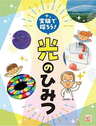 著者山崎詩郎(著)出版社岩崎書店発売日2023年12月ISBN9784265086689ページ数63Pキーワードプレゼント ギフト 誕生日 子供 クリスマス 子ども こども じつけんでさぐろうひかりのひみつしらべる ジツケンデサグロウヒカリノヒミツシラベル やまざき しろう ヤマザキ シロウ9784265086689目次1章 光ってなんだろう/2章 光であそぼう/3章 光はあたたかい/4章 光は色あざやか/5章 光は波/6章 すごい光/7章 技術の光・地球の光・宇宙の光