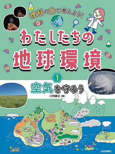 理科の力で考えよう!わたしたちの地球環境 1／川村康文／KANADEL【1000円以上送料無料】