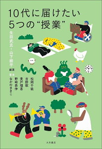 10代に届けたい5つの“授業”/生田武志/山下耕平/松岡千紘【1000円以上送料無料】