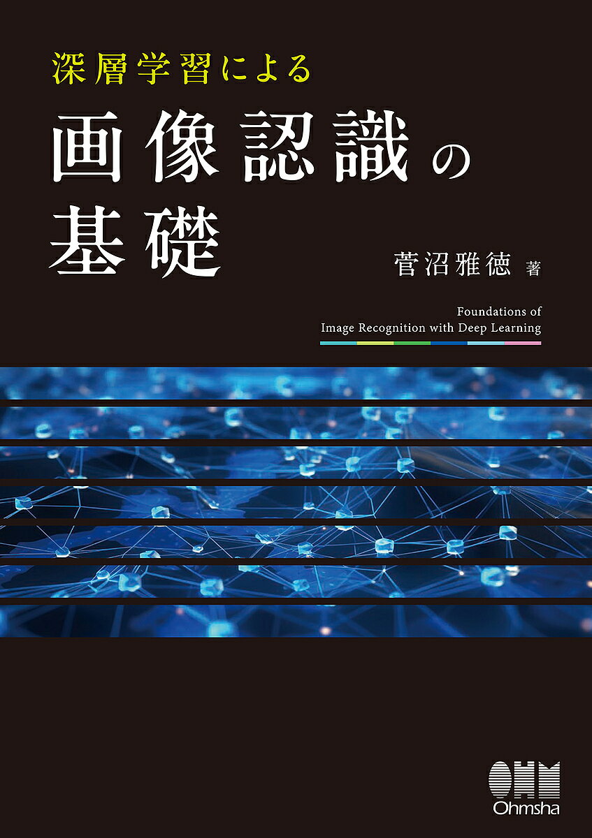 【送料無料】深層学習による画像認識の基礎／菅沼雅徳