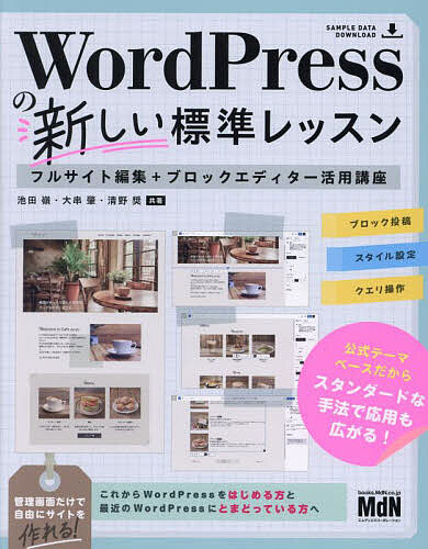 WordPressの新しい標準レッスン フルサイト編集+ブロックエディター活用講座／池田嶺／大串肇／清野奨【1000円以上送料無料】