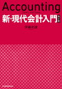 新・現代会計入門/伊藤邦雄【1000円以上送料無料】
