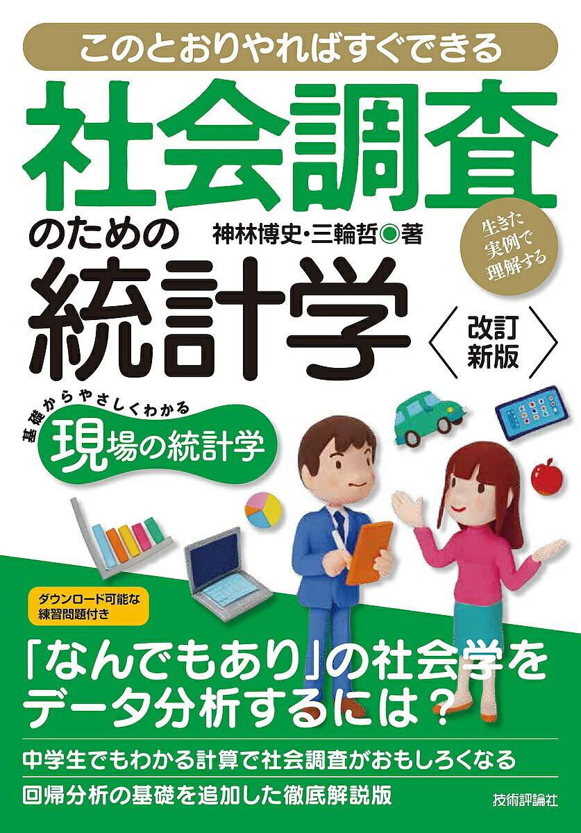 Other - 【送料無料】社会調査のための統計学 このとおりやればすぐできる 生きた実例で理解する／神林博史／三輪哲