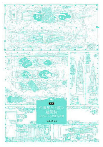 【送料無料】図説付属屋と小屋の建築誌 もうひとつの民家の系譜／大場修／青柳憲昌
