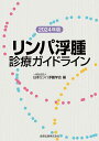 リンパ浮腫診療ガイドライン 2024年版／日本リンパ浮腫学会