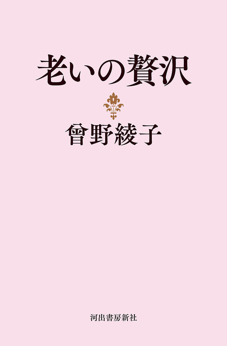 【送料無料】老いの贅沢／曾野綾子