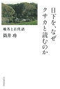 日下を、なぜクサカと読むのか 地名と古代語/筒井功【1000円以上送料無料】