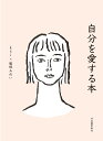 自分を愛する本/kai/服部みれい【1000円以上送料無料】