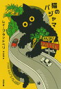猫のパジャマ/R.ブラッドベリ/中村融【1000円以上送料無料】