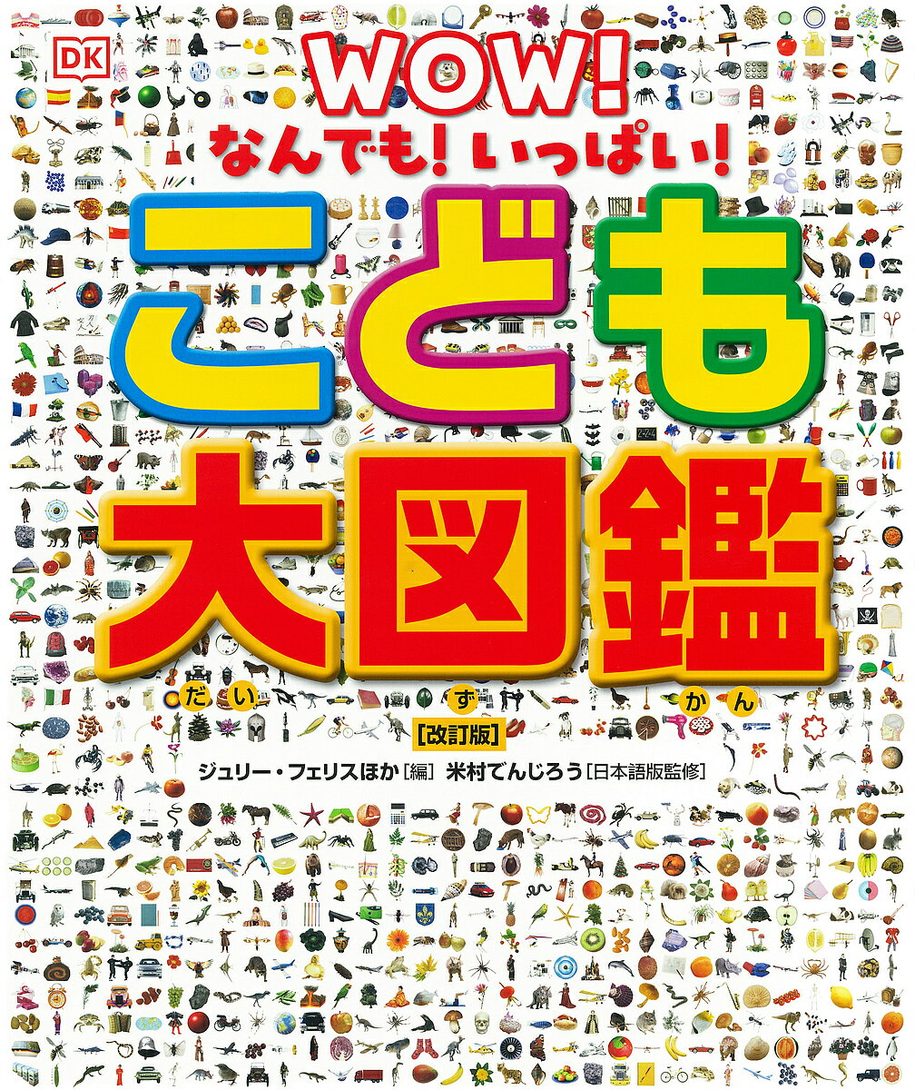 こども大図鑑 なんでも!いっぱい!／ジュリー・フェリス／米村でんじろう／オフィス宮崎【1000円以上送料無料】