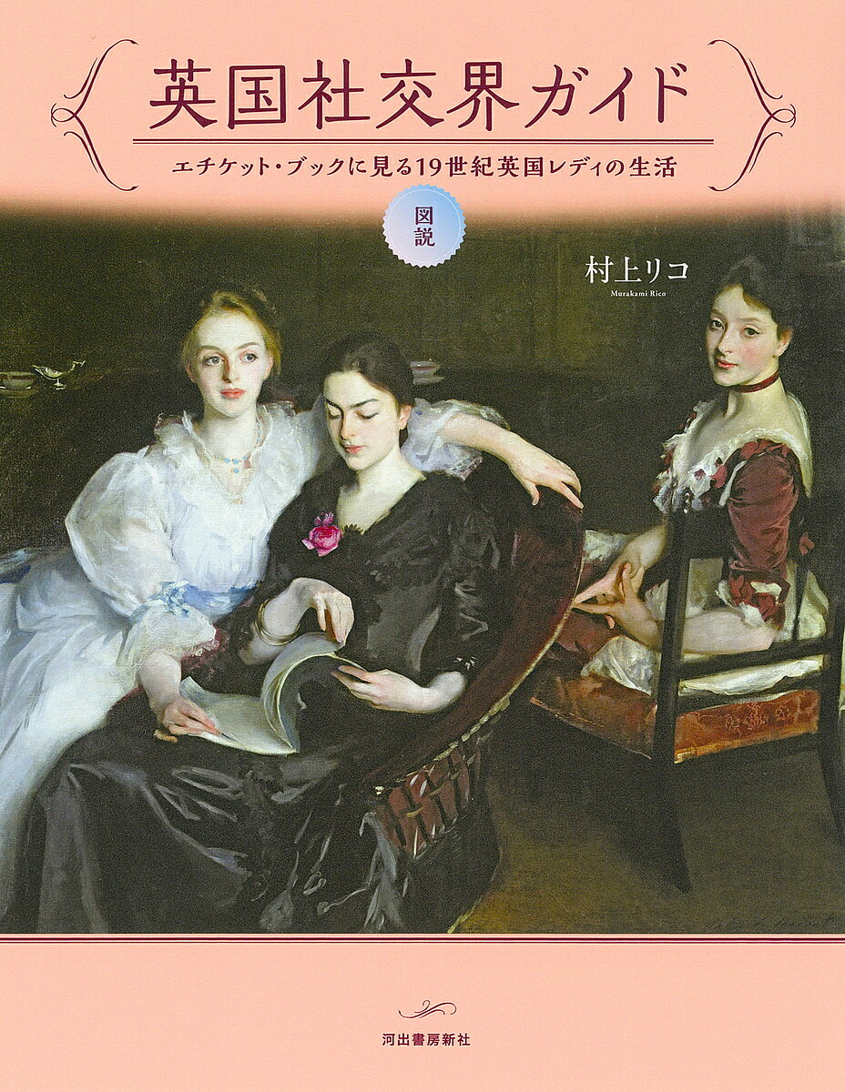 著者村上リコ(著)出版社河出書房新社発売日2024年05月ISBN9784309763323ページ数135Pキーワードずせつえいこくしやこうかいがいどえちけつとぶつくに ズセツエイコクシヤコウカイガイドエチケツトブツクニ むらかみ りこ ムラカミ リコ9784309763323内容紹介19世紀英国、豊かになった中流階級の女性たちは、貴族の暮らしを真似「社交界」をめざした。。彼女たちの涙ぐましい努力を探る。※本データはこの商品が発売された時点の情報です。