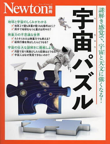 【送料無料】宇宙パズル 謎解き感覚で、宇宙と天文に強くなる!