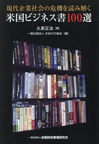 現代企業社会の危機を読み解く米国ビジネス書100選／久原正治／日本CFO協会【1000円以上送料無料】