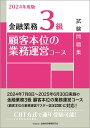 金融財政事情研究会検定センター 金融業務3級顧客本位の業務運営コース試験問題集 2024年度版