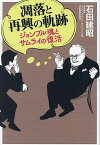 凋落と再興の軌跡 ジョンブル魂とサムライの復活／石田建昭【1000円以上送料無料】