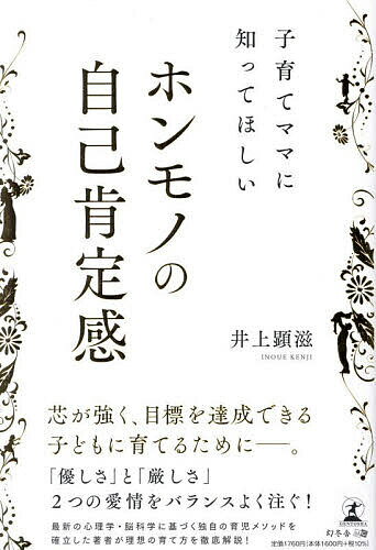 【送料無料】子育てママに知ってほしいホンモノの自己肯定感／井上顕滋