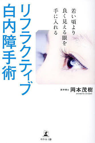 【送料無料】リフラクティブ白内障手術 若い頃より良く見える眼を手に入れる／岡本茂樹