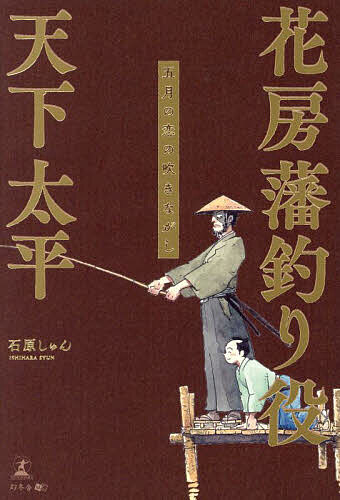 花房藩釣り役天下太平 五月の恋の吹きながし／石原しゅん【1000円以上送料無料】