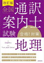 全国通訳案内士試験合格!対策地理/河島泰斗/TrueJapanSchool【1000円以上送料無料】
